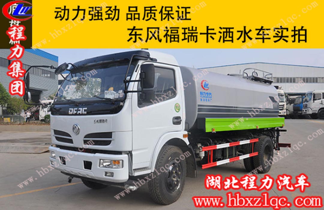 程力東風福瑞卡灑水車實拍，動力強勁，品質(zhì)保證！