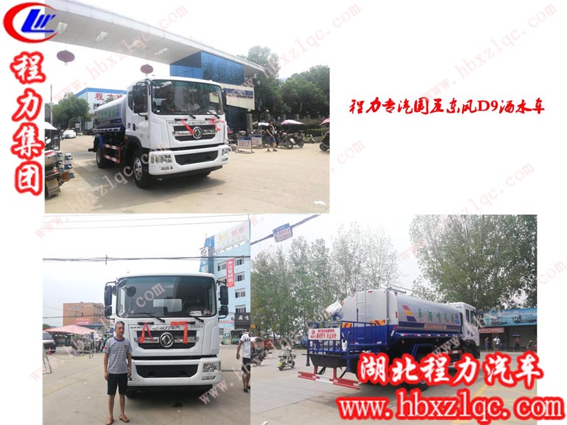 程力集團(tuán)東風(fēng)D9系列灑水車，無論是國五還是國六，始終是熱銷款