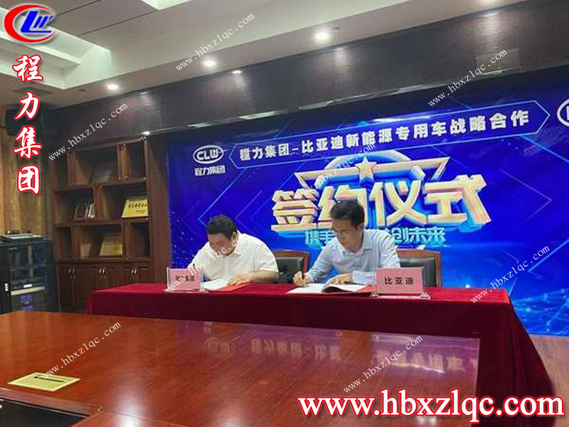 歡迎新伙伴的加入--比亞迪，湖北程力集團(tuán)如虎添翼